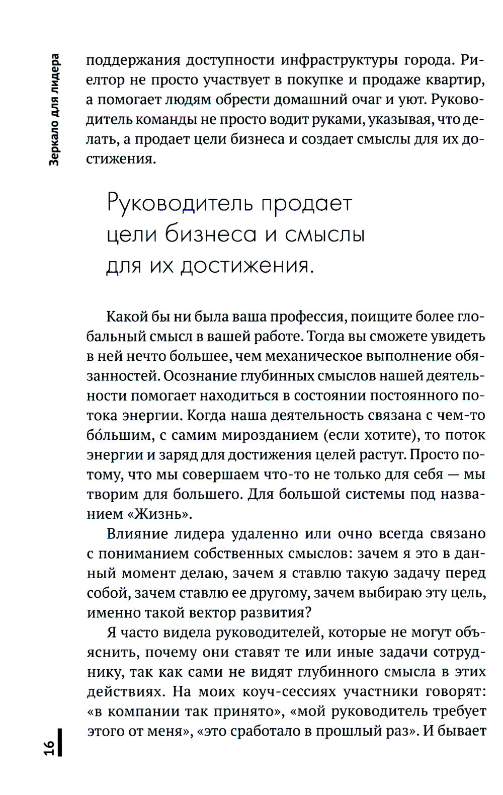 Зеркало для лидера. Меняй себя, чтобы управлять другими