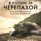 В погоне за черепахой: Путешествие четверть века в 200 миллионов лет