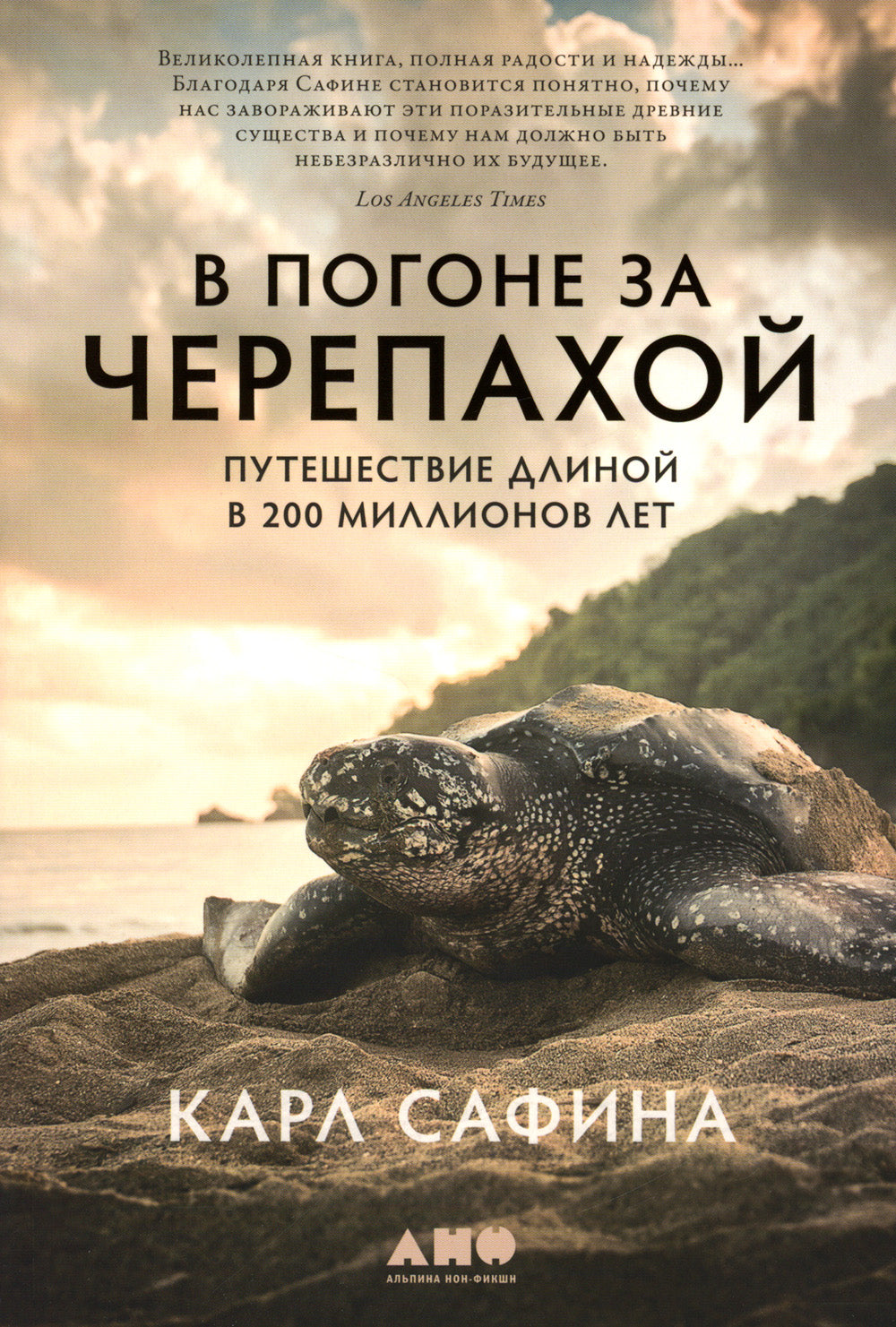 В погоне за черепахой: Путешествие четверть века в 200 миллионов лет