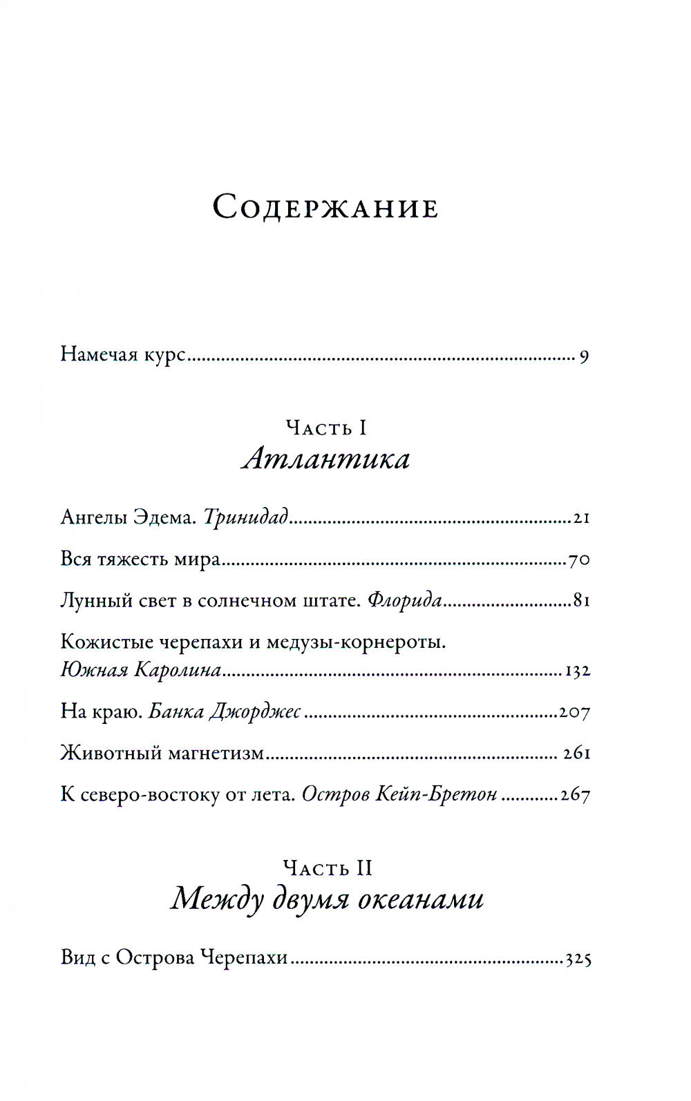 В погоне за черепахой: Путешествие четверть века в 200 миллионов лет