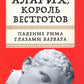 Аларих, король вестготов: Падение Рима глазами варвара