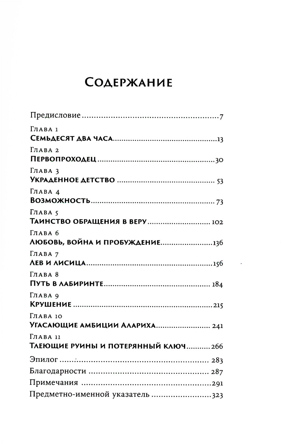 Аларих, король вестготов: Падение Рима глазами варвара