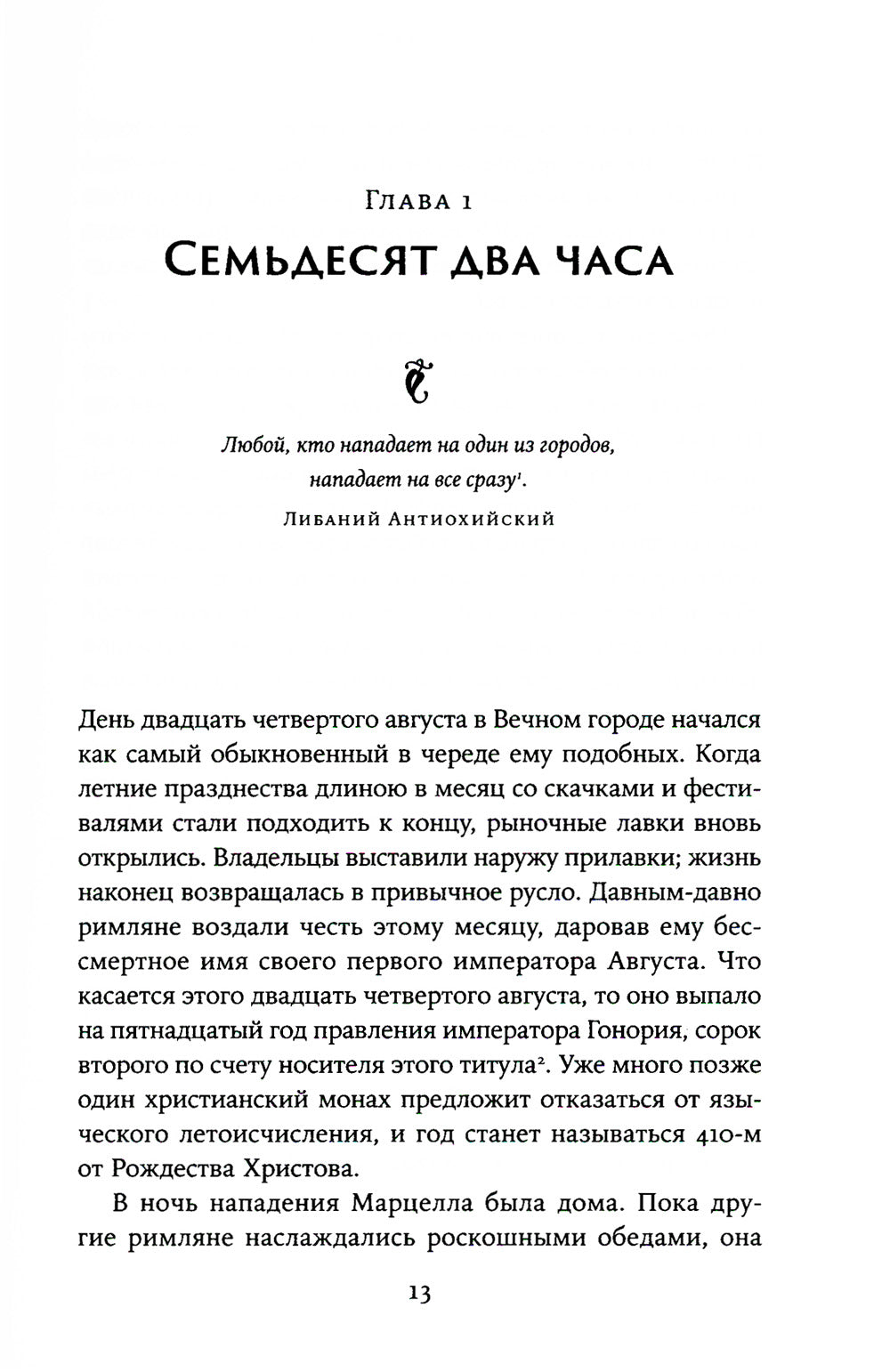Аларих, король вестготов: Падение Рима глазами варвара