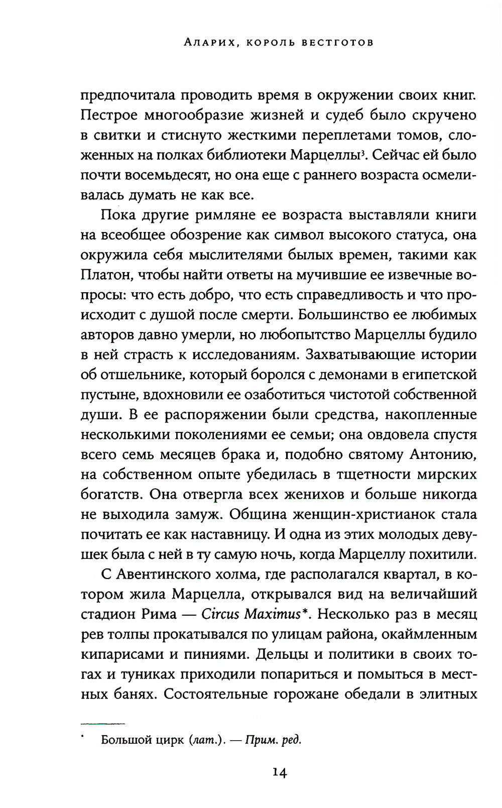 Аларих, король вестготов: Падение Рима глазами варвара