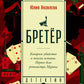 Бретер: роман