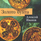 Золотая бунта: роман