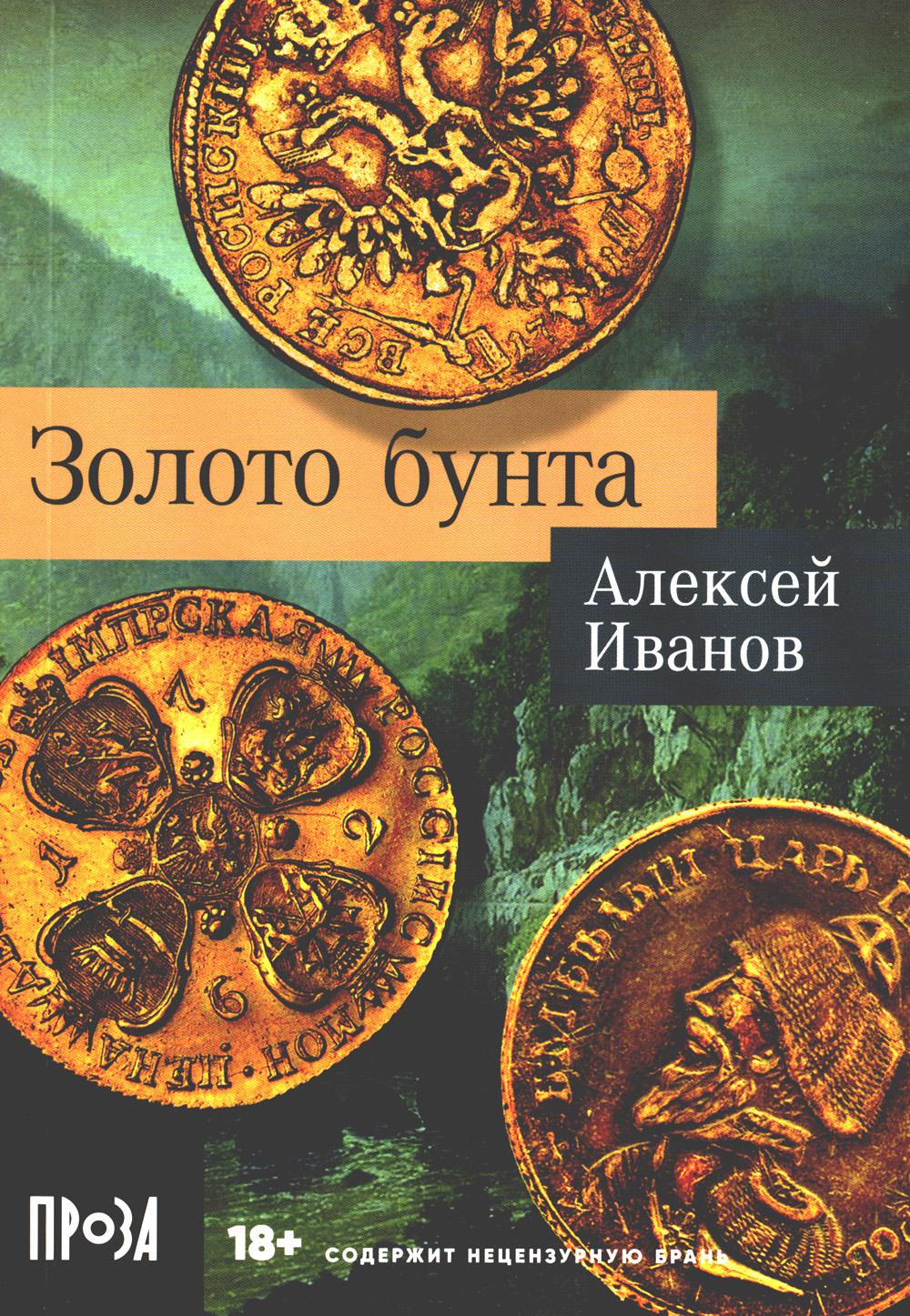 Золотая бунта: роман