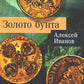 Золотая бунта: роман