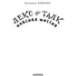 Лекс и Талк. Опасная миссия
