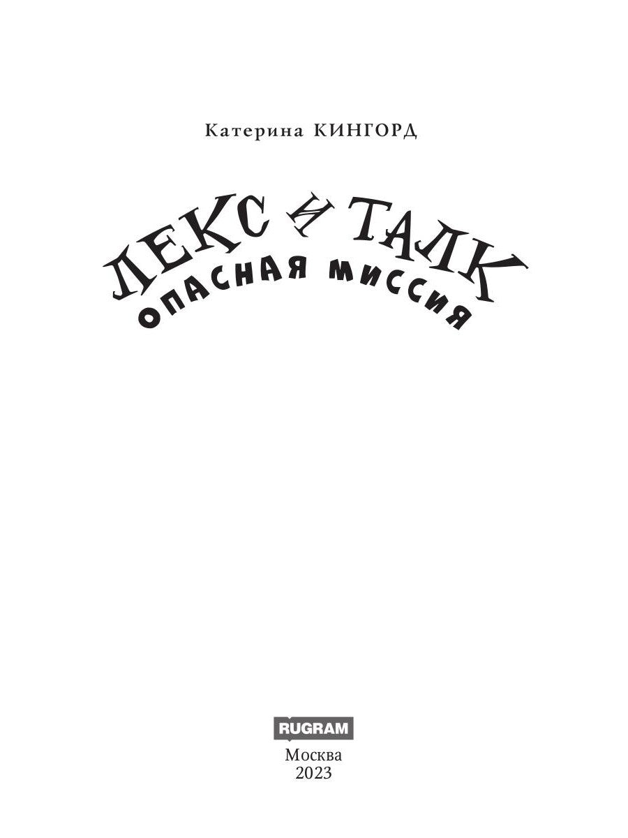 Лекс и Талк. Опасная миссия