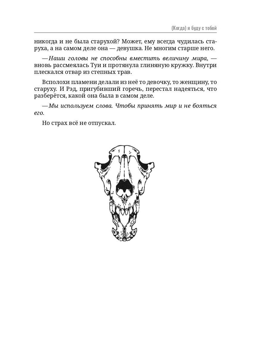 Когда, я буду с тобой