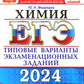 ЕГЭ 2024. Химия. 15 вариантов. Типовые варианты экзаменационных заданий от разработчиков ЕГЭ
