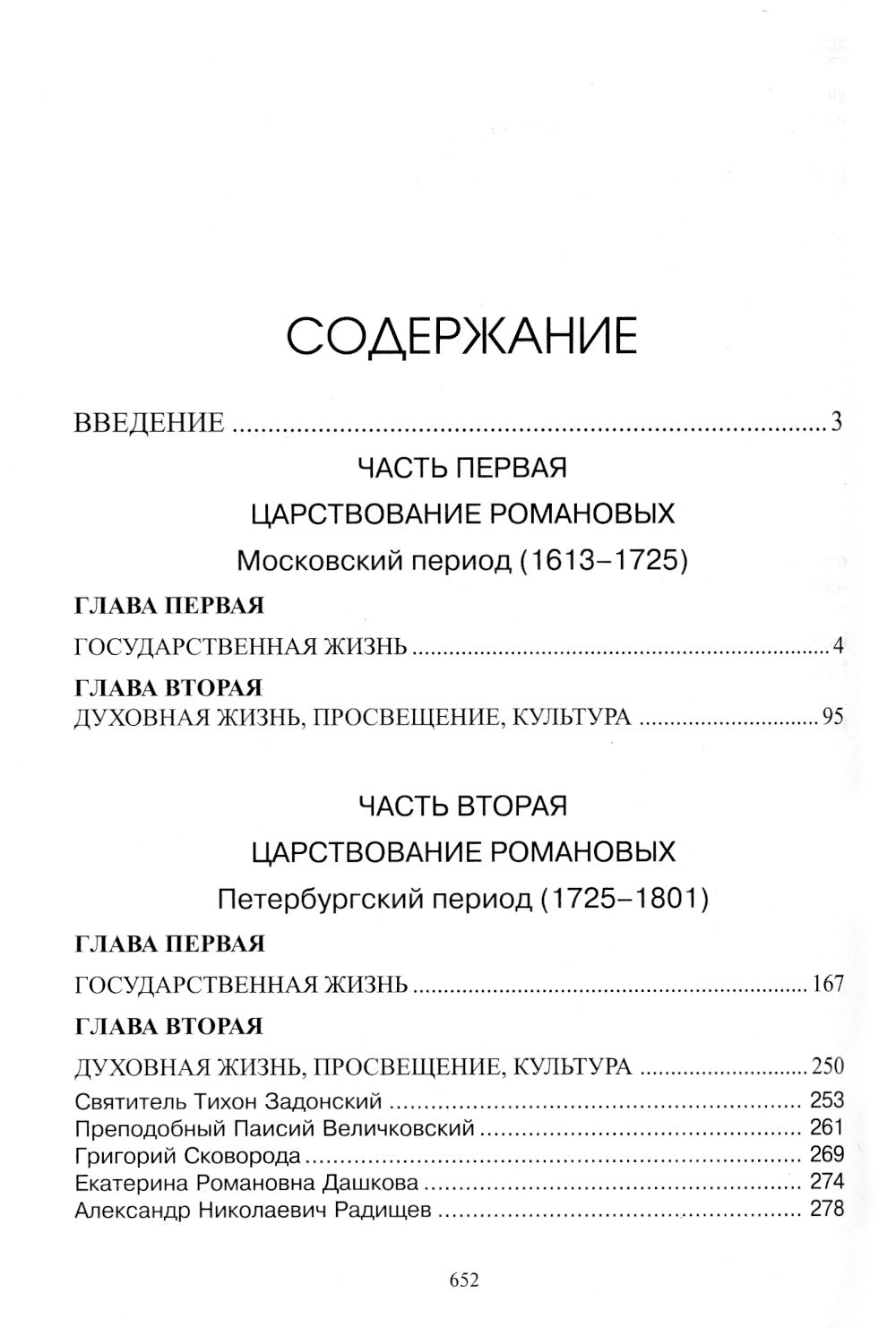 Опыт духовного прочтения Отечественной истории (субъективные заметки). Романовы