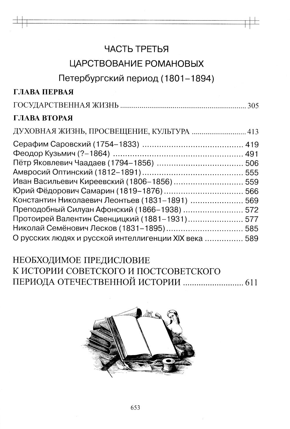 Опыт духовного прочтения Отечественной истории (субъективные заметки). Романовы
