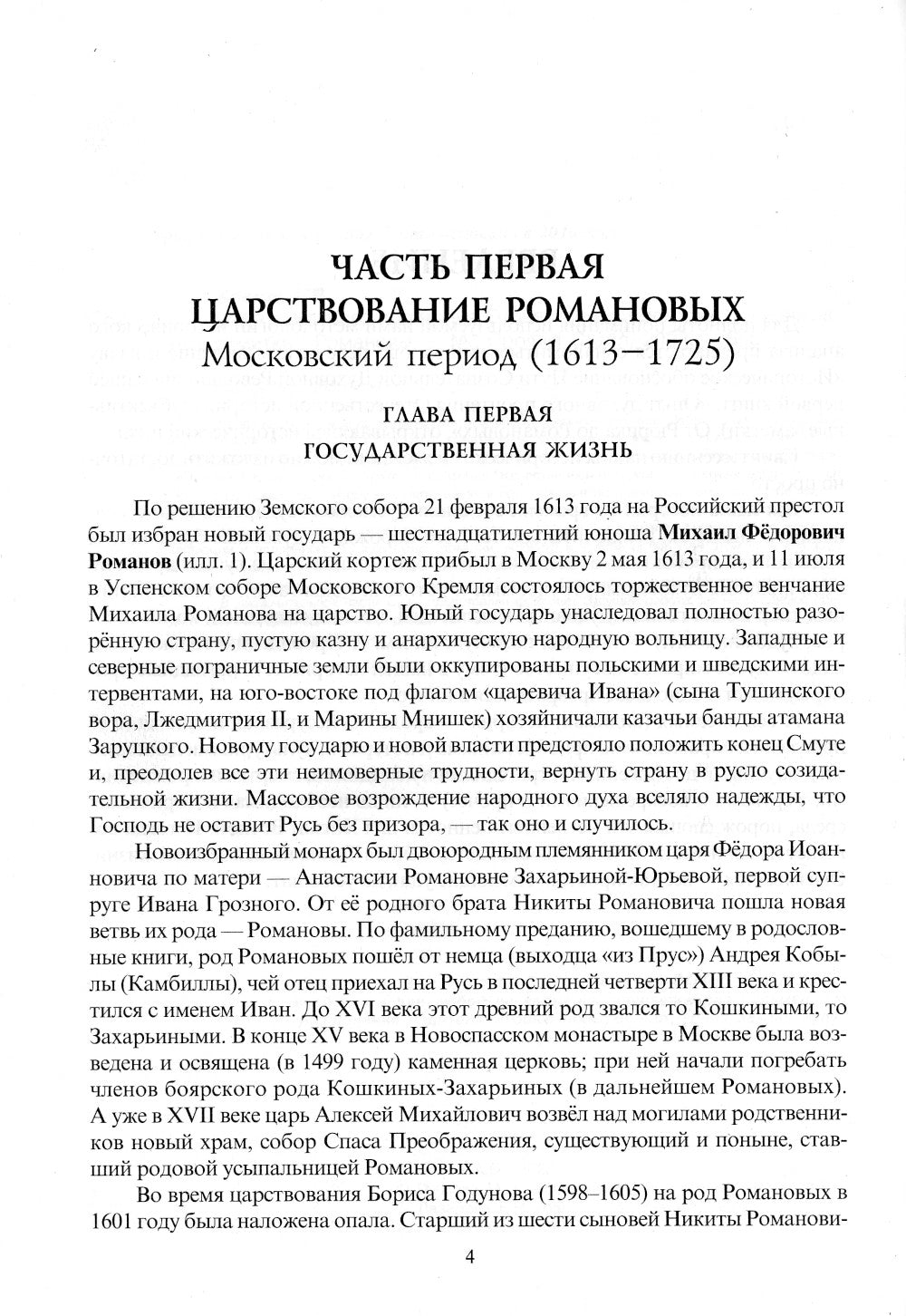 Опыт духовного прочтения Отечественной истории (субъективные заметки). Романовы