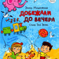 Добежали до вечера: стихи для детей