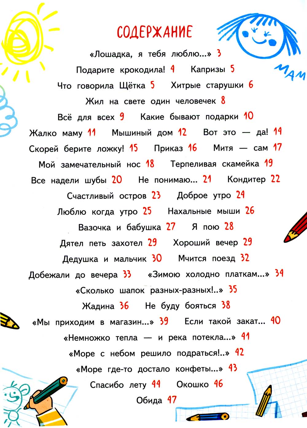 Добежали до вечера: стихи для детей