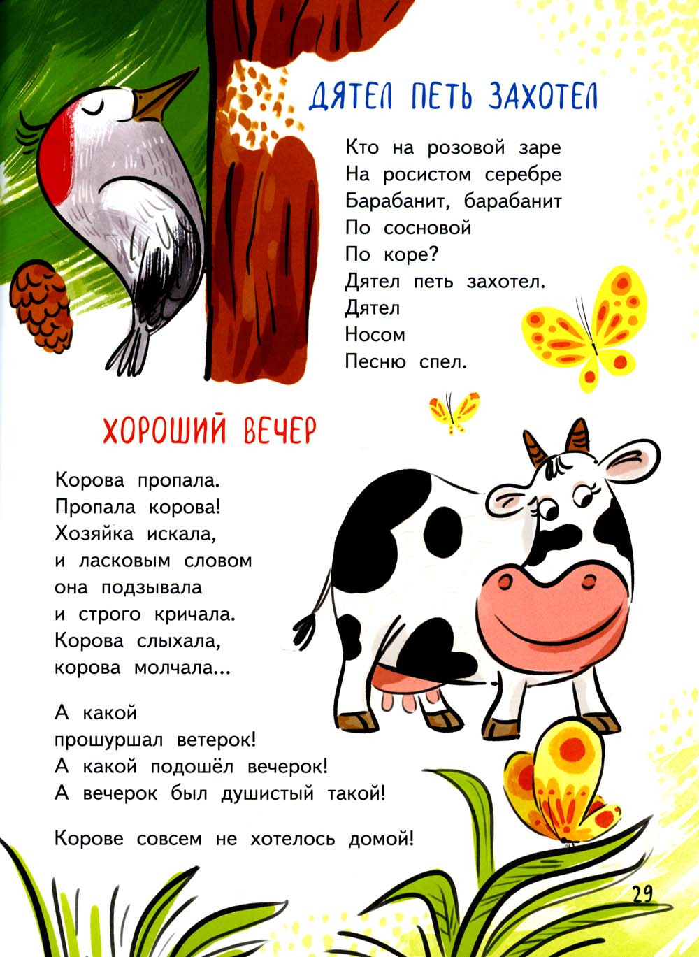 Добежали до вечера: стихи для детей