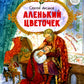 Аленький цветочек: сказка ключницы Пелагеи