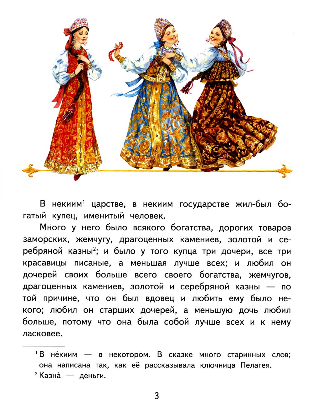 Аленький цветочек: сказка ключницы Пелагеи