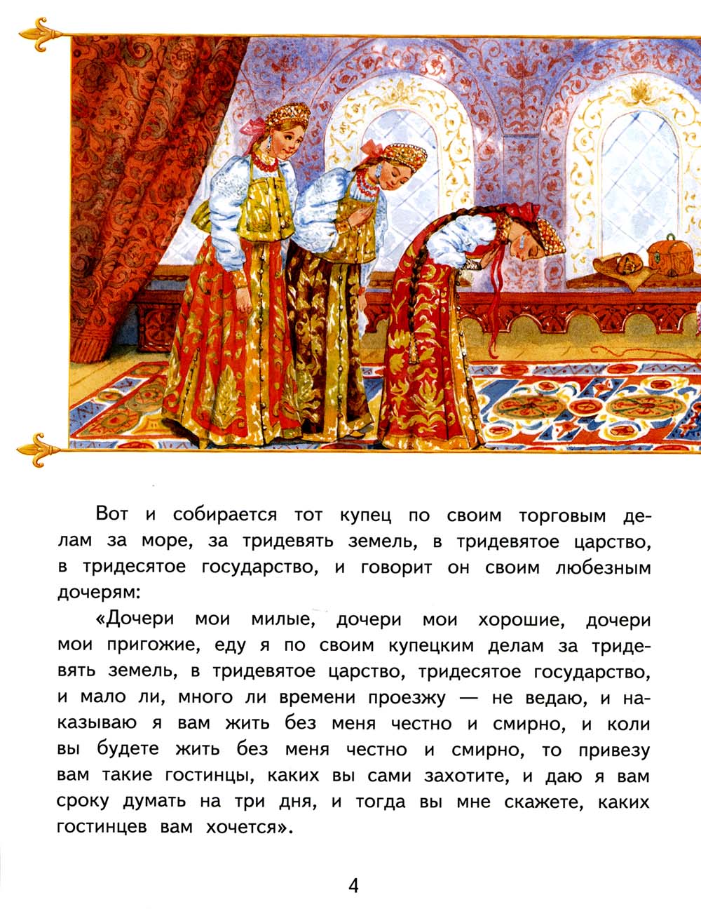 Аленький цветочек: сказка ключницы Пелагеи