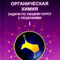 Органическая химия. Задачи по общему курсу с решениями. В 2 т. 5-е изд