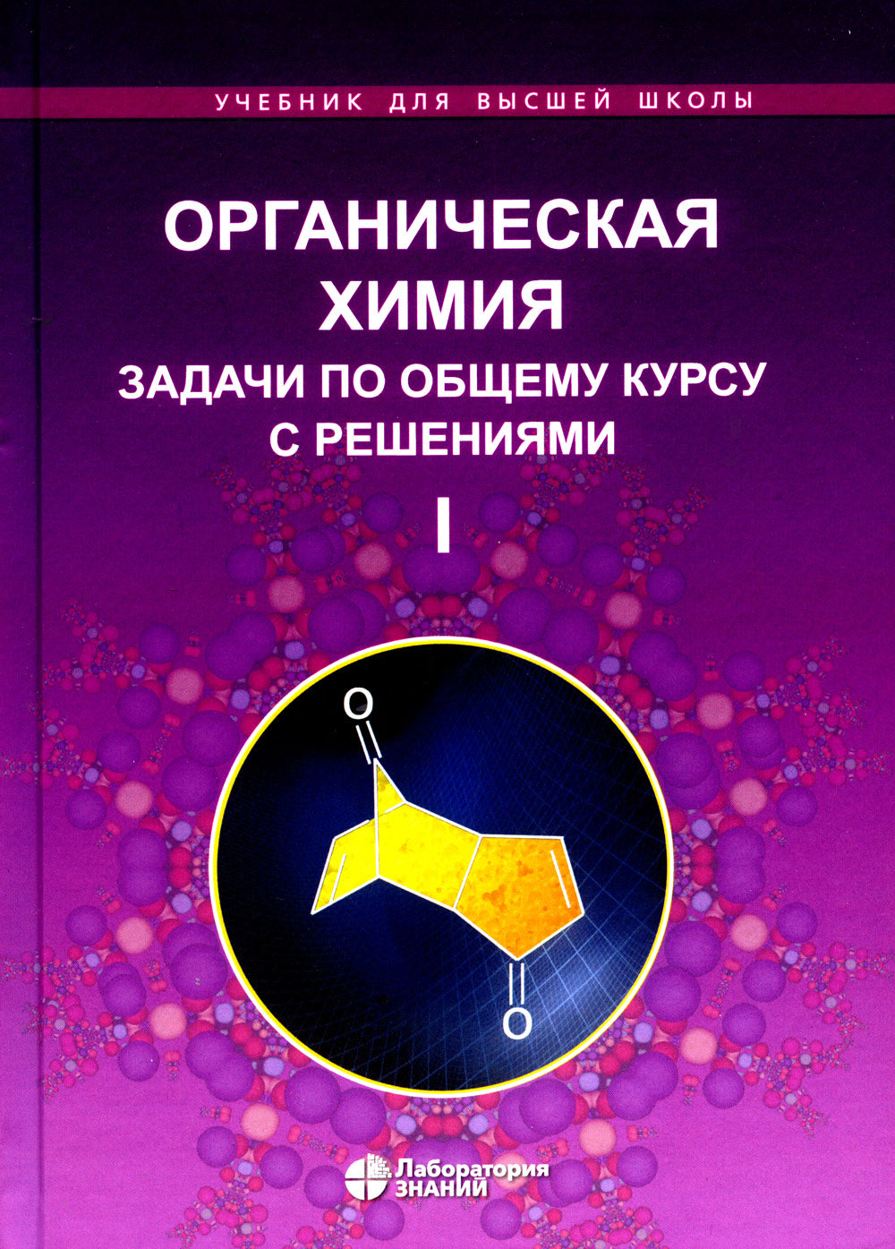Органическая химия. Задачи по общему курсу с решениями. В 2 т. 5-е изд