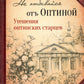 Не отбивайся от Оптиной. Утешения Оптинских старцев