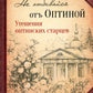 Не отбивайся от Оптиной. Утешения Оптинских старцев