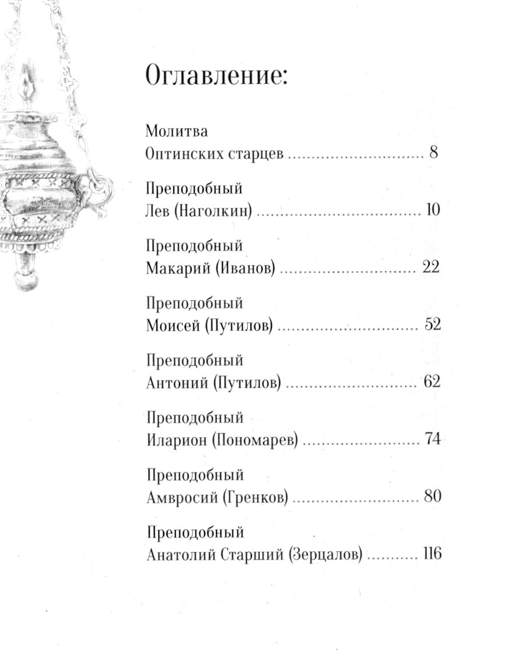 Не отбивайся от Оптиной. Утешения Оптинских старцев