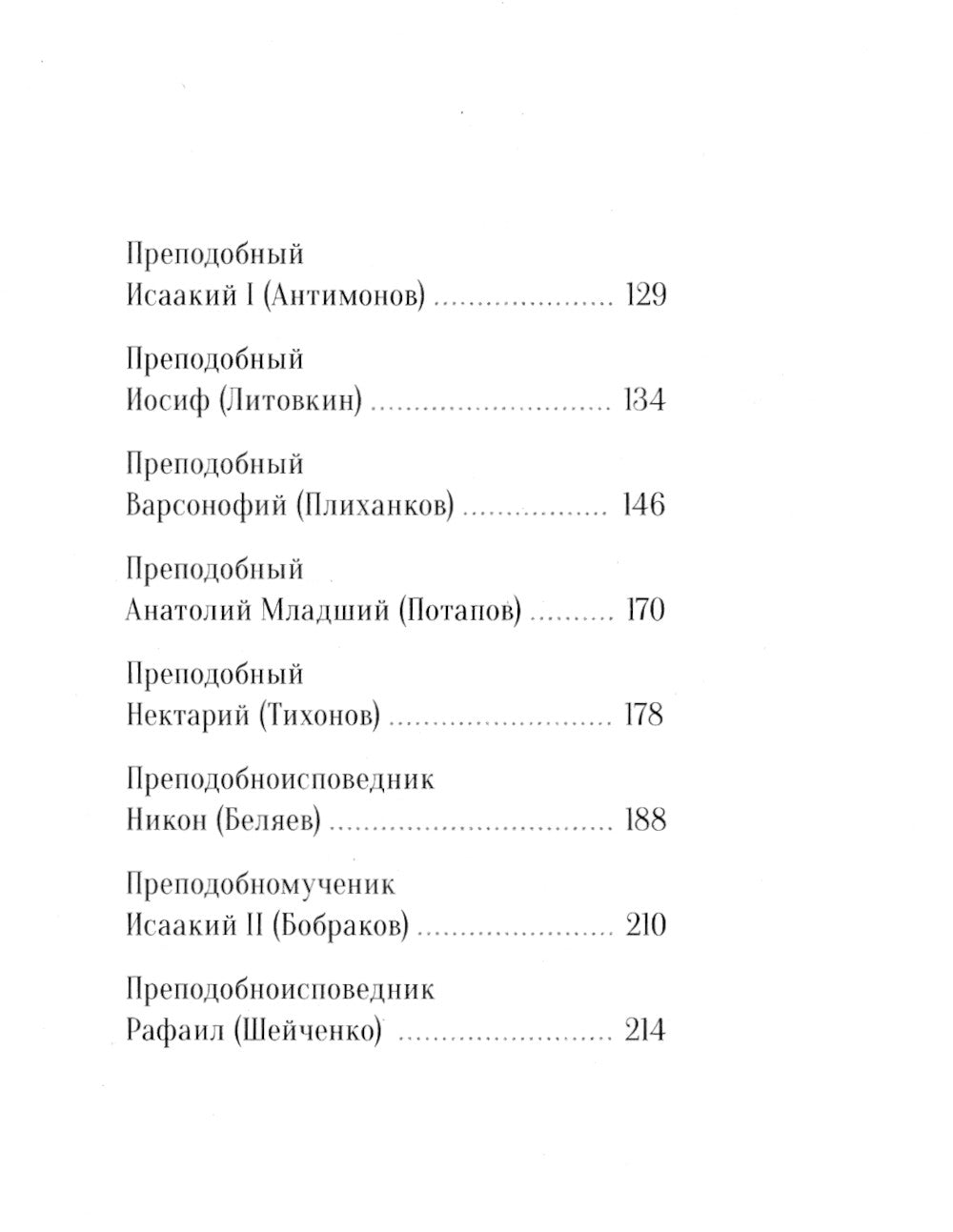 Не отбивайся от Оптиной. Утешения Оптинских старцев