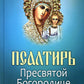 Псалтирь Пресвятой Богородице. Крупный Шрифт