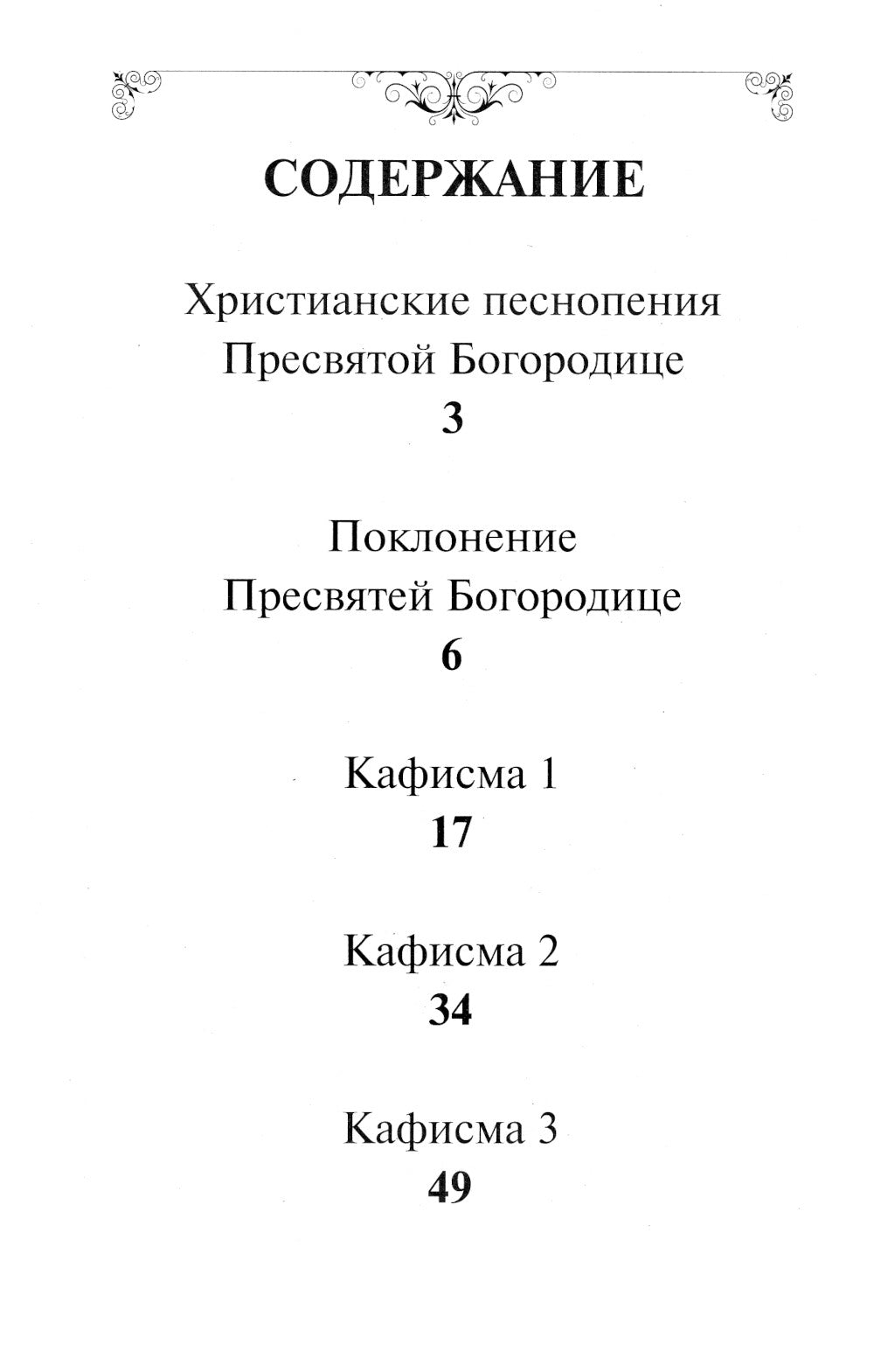 Псалтирь Пресвятой Богородице. Крупный Шрифт
