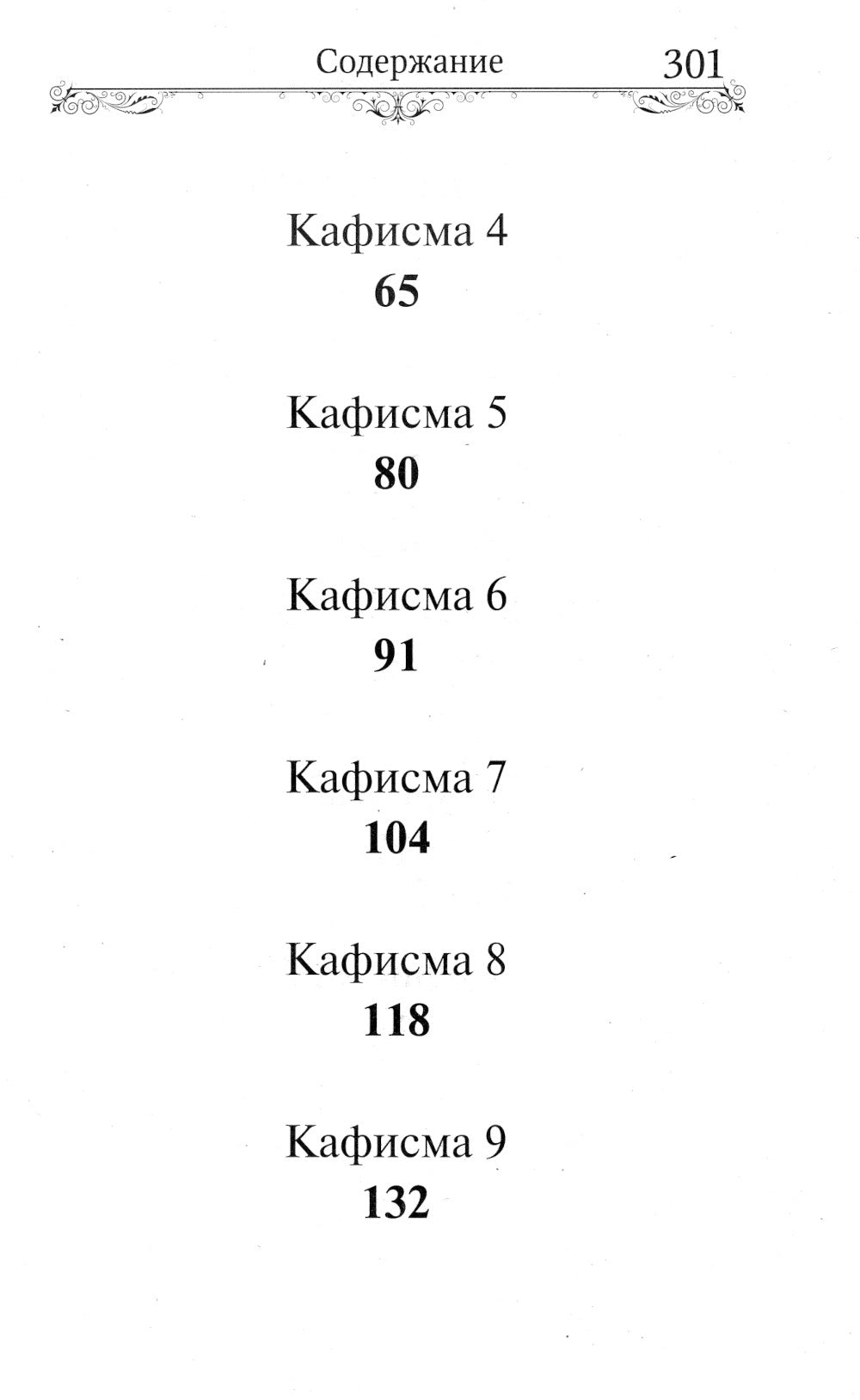 Псалтирь Пресвятой Богородице. Крупный Шрифт