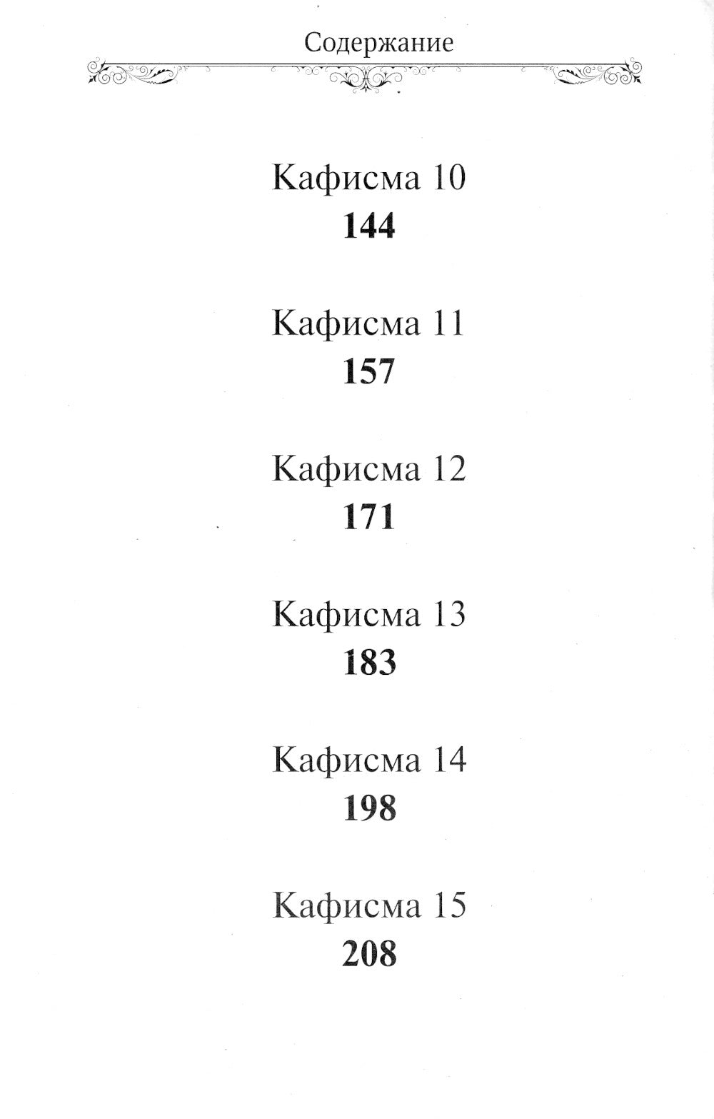 Псалтирь Пресвятой Богородице. Крупный Шрифт