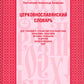 Церковнославянский словарь для толкового чтения Св. Евангелия, Часослова, Псалтири, Октоиха (учебных) и других богослужебных книг