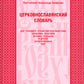 Церковнославянский словарь для толкового чтения Св. Евангелия, Часослова, Псалтири, Октоиха (учебных) и других богослужебных книг