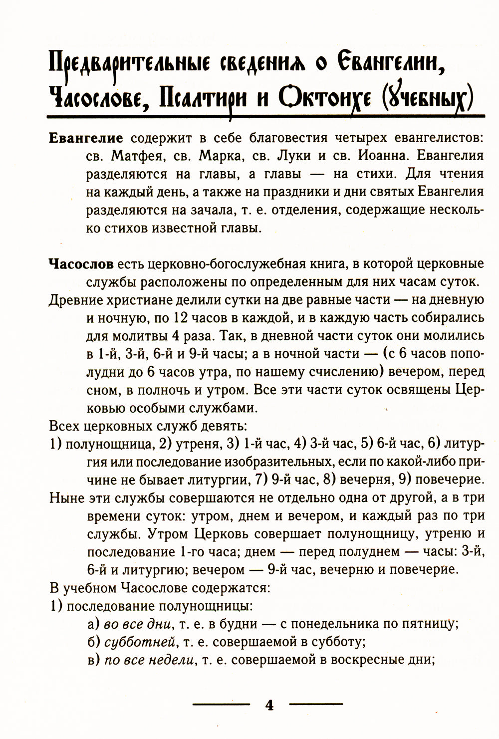 Церковнославянский словарь для толкового чтения Св. Евангелия, Часослова, Псалтири, Октоиха (учебных) и других богослужебных книг
