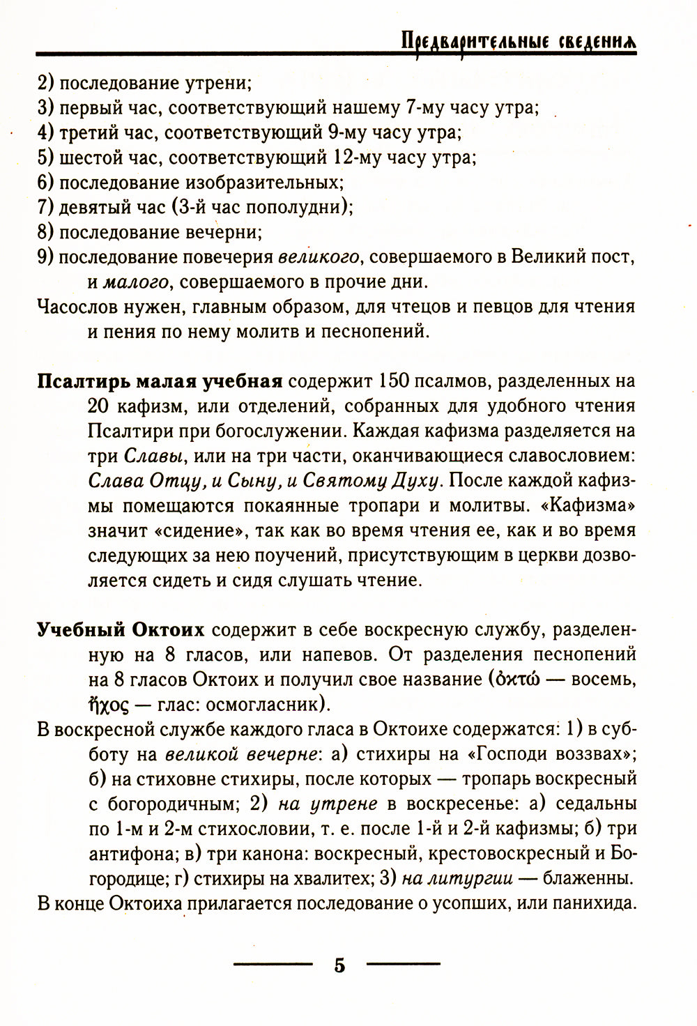 Церковнославянский словарь для толкового чтения Св. Евангелия, Часослова, Псалтири, Октоиха (учебных) и других богослужебных книг