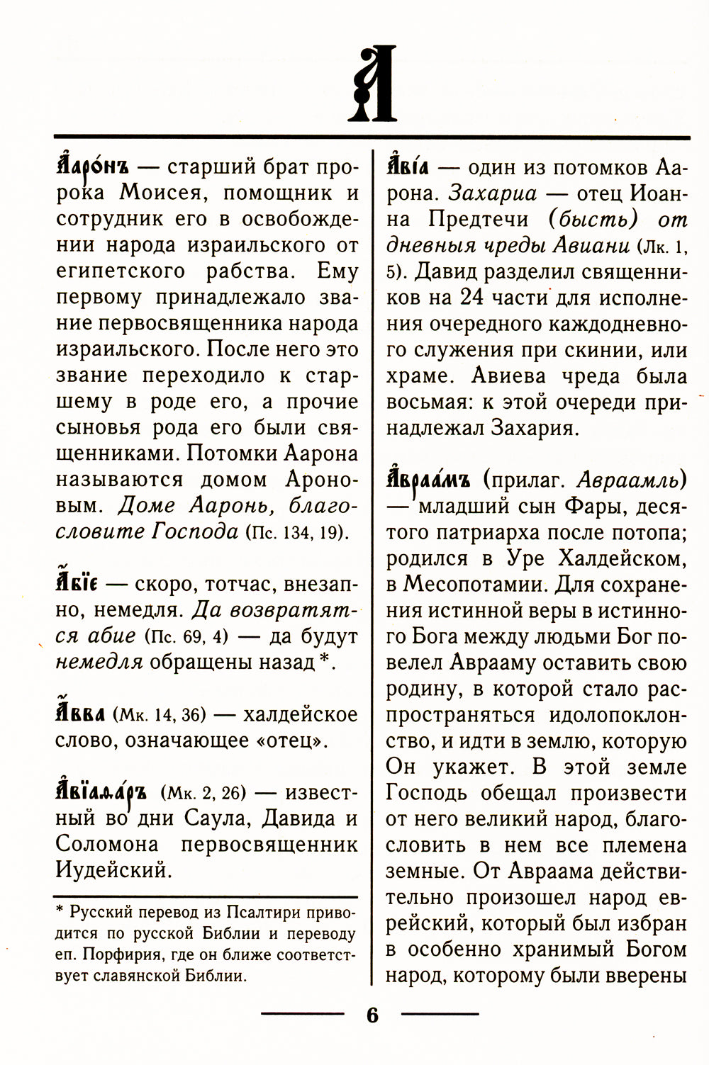 Церковнославянский словарь для толкового чтения Св. Евангелия, Часослова, Псалтири, Октоиха (учебных) и других богослужебных книг
