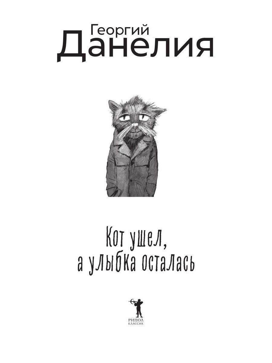 Кот ушел, улыбка осталась