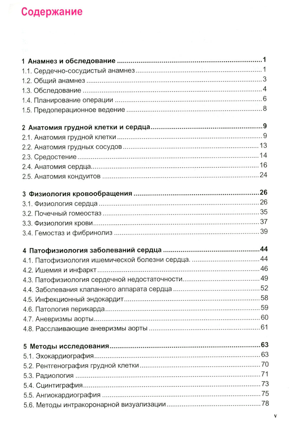 Кардиохирургия. Справочник