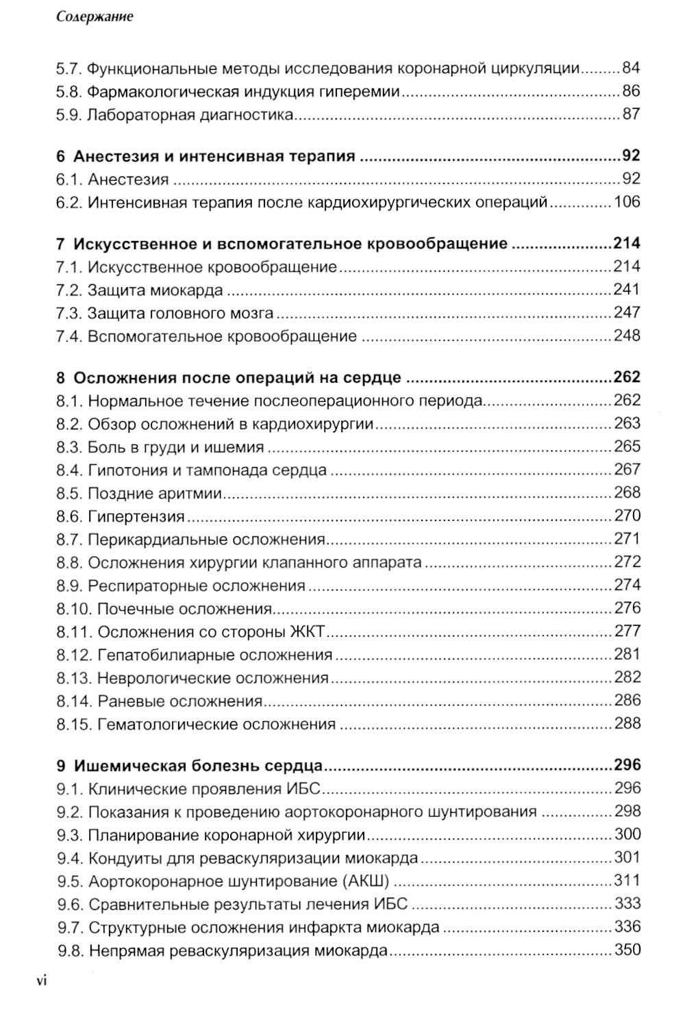 Кардиохирургия. Справочник