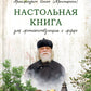 Настольная книга для монашествующих и мирян. 2-e jour