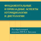 Фундаментальные и прикладные аспекты нутрициологии и диетологии