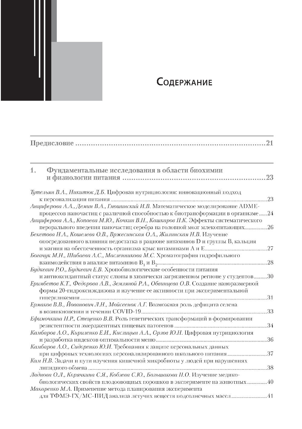 Фундаментальные и прикладные аспекты нутрициологии и диетологии