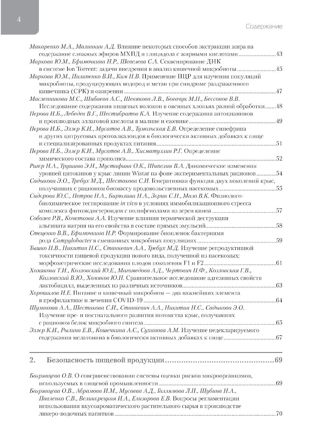 Фундаментальные и прикладные аспекты нутрициологии и диетологии