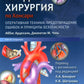 Кардиохирургия по Хонсари. Оперативная техника: предотвращение ошибок и принципы безопасности. 5-е изд