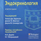 Вашингтонский справочник. Эндокринология. 4-ème jour
