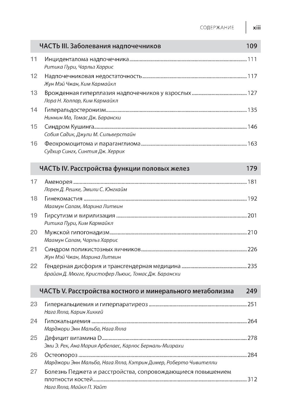 Вашингтонский справочник. Эндокринология. 4-ème jour